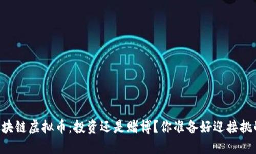 手机区块链虚拟币：投资还是赌博？你准备好迎接挑战了吗？