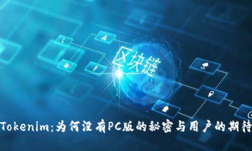 Tokenim：为何没有PC版的秘密与用户的期待