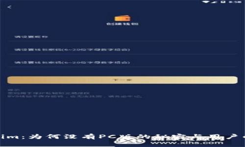 Tokenim：为何没有PC版的秘密与用户的期待