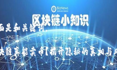 下面是和关键词。

区块链真能卖币？揭开隐秘的真相与风险