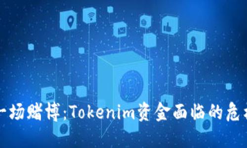 当投资变成一场赌博：Tokenim资金面临的危机和应对措施