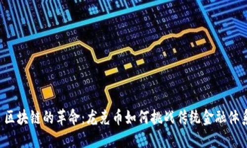  区块链的革命：龙克币如何挑战传统金融体系