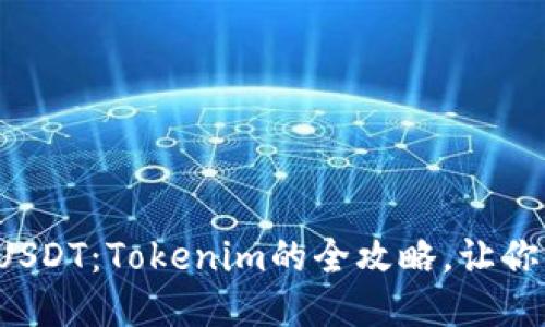 轻松充值USDT：Tokenim的全攻略，让你不再烦恼！