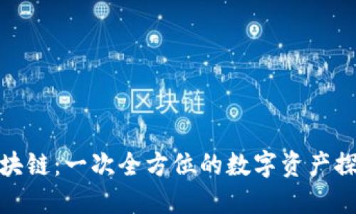 揭秘区块链：一次全方位的数字资产探索之旅