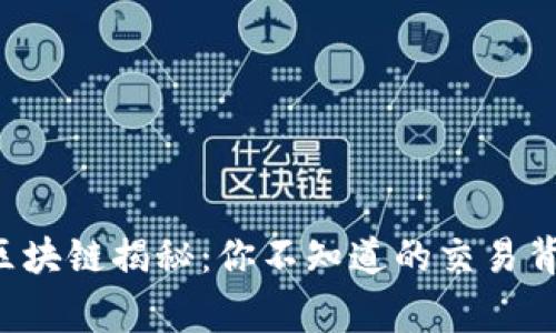 比特币区块链揭秘：你不知道的交易背后故事！