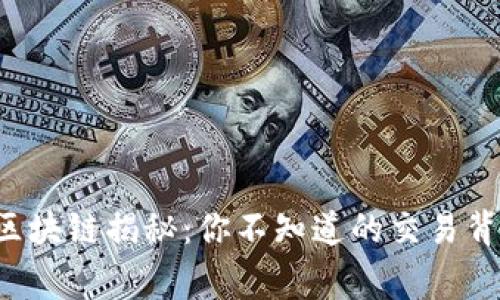 比特币区块链揭秘：你不知道的交易背后故事！