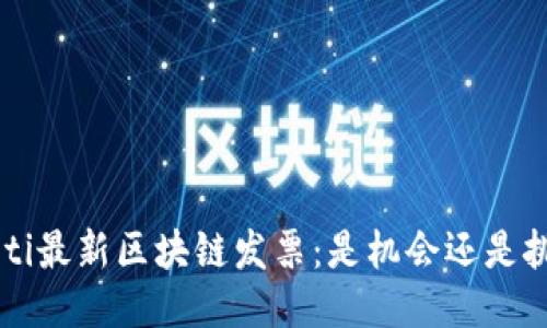 jiaoti最新区块链发票：是机会还是挑战？