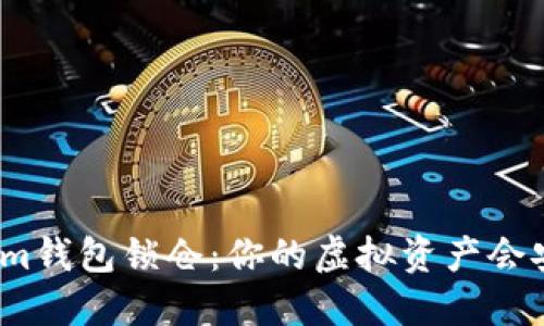 Tokenim钱包锁仓：你的虚拟资产会安全吗？