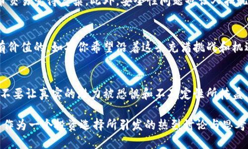    深入探讨：比特币，未来还是泡沫？  / 
 guanjianci  区块链, 比特币, 投资  /guanjianci 

 引言：比特币的崛起与震荡 
 在过去十年里，比特币以其独特的区块链技术引发了全球范围内的轰动。作为第一种加密货币，它不仅改变了金融交易的方式，还挑战了整个金融体系的根基。然而，随着其价值的波动和市场的普遍怀疑，一些人开始质疑：比特币究竟是数字黄金，还是一个巨大的泡沫？ 

 比特币的基础知识：什么是比特币？ 
 比特币的概念源自于一个化名为中本聪的人，他在2008年发表了一篇论文，提出了去中心化的数字货币的想法。比特币利用区块链技术，确保每一笔交易都经过加密验证，在一个去中心化的网络中进行。这种技术为用户提供了安全性和隐私保护，同时使得第三方的干预变得极为困难。 

 比特币的运作机制：从挖矿到交易 
 比特币的交易是通过一种称为“挖矿”的过程来实现的。挖矿不仅是验证交易的过程，同时矿工们也通过解决复杂的数学问题来获得新的比特币。每当一个新的区块被添加到区块链上，矿工就会获得一定数量的比特币作为奖励。这一过程也被视作比特币发行的方式，确保了其数量是有限的，最终上限为2100万枚。 

 比特币的价格波动：投资者的心跳 
 比特币的价格波动让许多投资者感到兴奋，也让他们感到害怕。比特币曾在短时间内从几千美元飙升至近两万美元，然后又骤降至几千美元。这种不稳定性使得许多机构和个人都在考虑：这种“数字货币”的价值是否能够持续？还是说它只是一场疯狂的投机游戏？ 

 比特币背后的区块链技术：我们的未来？ 
 区块链不仅仅是支撑比特币的基础技术，它的潜力远超过我们眼前的想象。想象一下，如果区块链能够应用到医疗、供应链管理、投票系统等多个领域，它将如何提高透明度、降低成本和提升效率！这项技术的去中心化特性，能够减少对传统中介的依赖，为各种交易提供信任基础。 

 比特币的前景：未来的战斗 
 尽管比特币的前景充满争议，但不可否认的是，它已成功吸引了全球数百万的用户和投资者。随着越来越多的国家开始接受比特币支付和区块链技术的研究，公众对比特币的认知也在逐渐增加。有人认为，比特币可能会成为“数字黄金”，而另一些人则始终保持怀疑态度，认为它终将归于平淡。 

 比特币的挑战：监管与安全性 
 尽管比特币带来了许多机遇，但它也面临着巨大的挑战。各国政府对于加密货币的监管政策尚不明确，不同国家的政策差异使得比特币交易变得复杂。此外，安全性问题也让人担忧，许多加密货币交易所曾遭遇黑客攻击，导致用户资金损失。在这样的情况下，投资者需要更加谨慎。 

 小结：比特币的选择 
 比特币作为一种新兴的投资选择，吸引了无数梦想改变现状的人。尽管前路充满荆棘，但它所引发的思考和对未来金融的探讨无疑是有价值的。如果你希望沿着这条充满挑战和机遇的道路前行，不妨深入了解比特币和区块链技术的方方面面。 

 后记：拥抱技术的未来 
 在这个信息瞬息万变的时代，理解并跟上技术的步伐显得尤为重要。比特币及其背后的区块链技术，无疑是我们未来发展的方向之一。不要让真实的潜力被恐惧和不确定性所掩盖，尝试去探索这个新范畴，或许你会带着不同的视角去理解这个日益复杂的金融世界。  

这篇关于比特币的文章探讨了其基础知识、运作机制、价格波动、区块链技术的潜力、未来前景、面临的挑战等多个方面，试图展示比特币作为一个投资选择所引发的热烈讨论与思考。