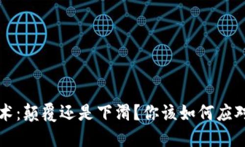 区块链技术：颠覆还是下滑？你该如何应对这一挑战