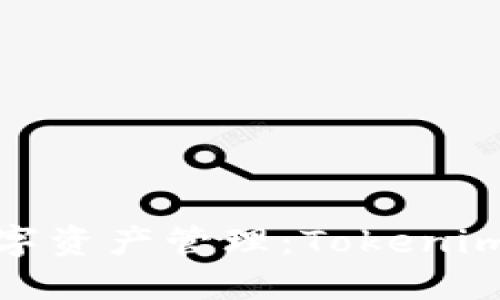 彻底改变你的数字资产管理：Tokenim使用教程与评测