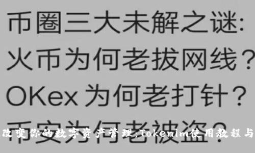 彻底改变你的数字资产管理：Tokenim使用教程与评测