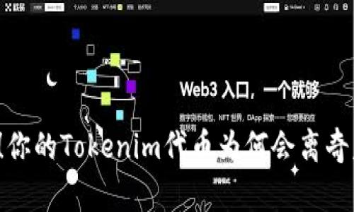 警惕！你的Tokenim代币为何会离奇失踪？