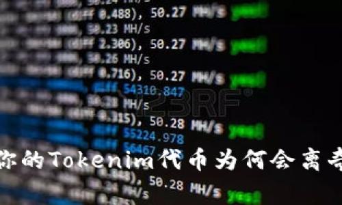 警惕！你的Tokenim代币为何会离奇失踪？