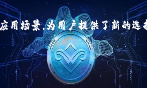 什么是GWM区块链？
在探讨GWM区块链之前，我们需要了解什么是区块链这一概念。区块链是一种分布式账本技术，通过去中心化的方式记录和存储数据，确保信息的透明性和安全性。GWM区块链作为这一领域的新兴项目，致力于提供创新的解决方案和服务。

GWM区块链的基本信息
GWM区块链正在构建自己的数字货币，通常被称为GWM币。这个币的设计与其他主流数字货币如比特币和以太坊有所区别，GWM币旨在为特定的行业或应用提供实用性和便利性。它的推出并不是偶然，而是基于对市场需求的研究和应对。

GWM币是官方发行的吗？
GWM币的确是由GWM区块链团队官方发行的。这意味着，GWM币的发行和管理是由该项目的开发团队主导的，所有的技术更新和发展方向都与这个团队的战略目标紧密相关。这和一些去中心化项目不同，后者的货币和智能合约是由社区共同管理的。

GWM区块链的运作机制
GWM区块链的运作机制主要基于智能合约和去中心化金融（DeFi）的理念。智能合约是自动执行合约条款的计算机代码，这在一定程度上提升了交易的效率并减少了人为干预。GWM团队利用这一技术，致力于构建一个高效、安全的生态系统。

GWM区块链的核心特点
1. **去中心化**：GWM区块链力求消除单点故障的风险，通过分布式网络来确保数据的安全和可访问性。
2. **高透明度**：所有的交易记录和合约执行均被记录在公共账本上，任何人都可以查阅。这种透明性有助于建立用户的信任。
3. **安全性**：GWM区块链采用多层安全防护措施，包括加密算法和多重验证机制，保障用户资产和数据的安全。

GWM币的功能和应用场景
GWM币不仅仅是一种投资资产，它的设计目的在于推动实际应用，以下是一些可能的应用场景：
1. **支付工具**：在支持GWM币的商户中，用户可以使用该币进行商品和服务的支付，从而提高支付的效率。
2. **智能合约激励**：通过GWM币，开发者可以为其基于该平台的应用激励用户使用和参与。
3. **流动性挖矿**：用户可以通过将其GWM币锁定在网络中来获得收益，这也是一种投资方式。

如何获取GWM币？
想要获取GWM币，用户可以通过多种方式进行交易或挖矿。首先，用户可以在支持GWM币的交易所上直接购买，也可以通过参与网络中的活动或完成特定的任务来获得GWM币。同时，利用流动性挖矿和交易挖矿也是非常受欢迎的方式，这些方式都依赖于用户在网络中的活跃程度。

GWM区块链的未来展望
GWM区块链项目拥有广阔的未来。随着区块链技术的不断发展和成熟，GWM区块链有潜力成为某些行业的核心技术支撑平台。它的成功不仅依赖于技术本身，还需与用户需求的深入理解和把握。

参与GWM区块链的社区建设
GWM区块链项目鼓励用户积极参与社区建设。社区的活跃度直接影响项目的发展。因此，用户可以通过参与论坛讨论、社交媒体分享和活动组织等方式，表达自己的想法，促进项目的成长。

总结
GWM区块链和其GWM币正在为未来发展铺平道路，尽管当前的市场状况仍然复杂多变，GWM区块链以其独特的价值主张和应用场景，为用户提供了新的选择。随着全球对区块链技术认知的提升，GWM的潜力也将不断被挖掘。

区块链,GWM币,去中心化/guanjianci  
GWM区块链究竟是什么？官方发行的数字货币能否撼动市场？
