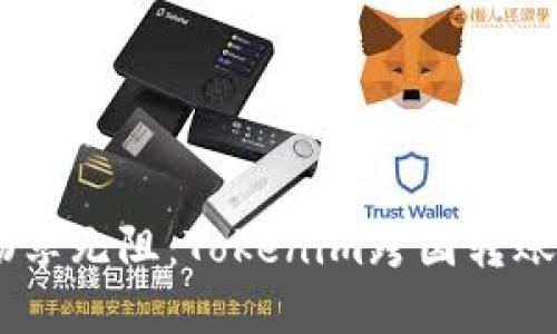 突破国界，畅享无阻：Tokenim跨国转账的极致体验
