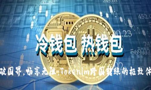 突破国界，畅享无阻：Tokenim跨国转账的极致体验