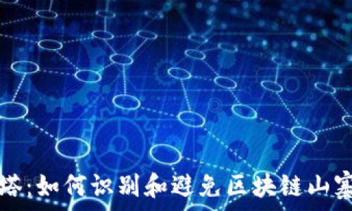   
跳出金字塔：如何识别和避免区块链山寨币的陷阱