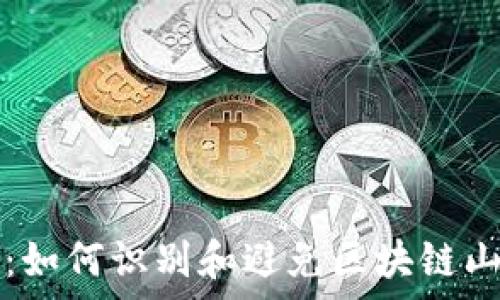   
跳出金字塔：如何识别和避免区块链山寨币的陷阱