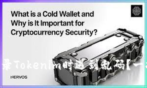 用户登录Tokenim时遇到乱码？一招解决！