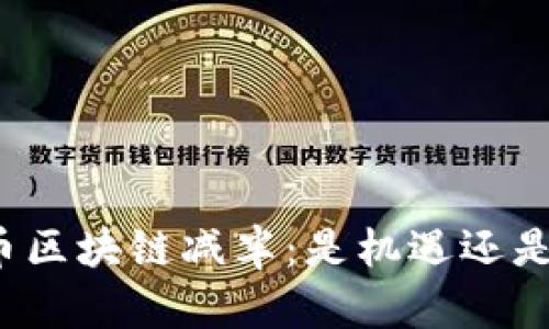 比特币区块链减半：是机遇还是危机？