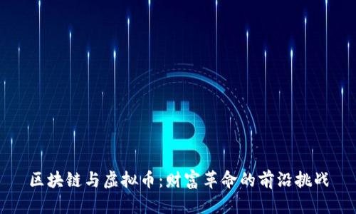区块链与虚拟币：财富革命的前沿挑战