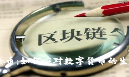Tokenim删除币：如何应对数字货币的生死攸关时刻？