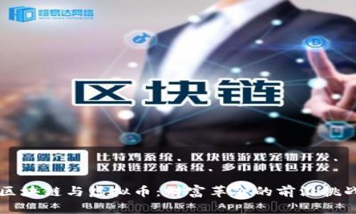 区块链与虚拟币：财富革命的前沿挑战