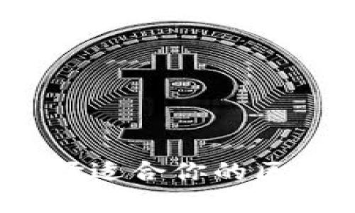 以太坊与比特币：选择适合你的区块链钱包的终极挑战