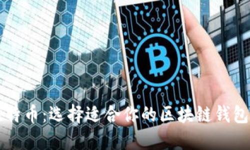 以太坊与比特币：选择适合你的区块链钱包的终极挑战