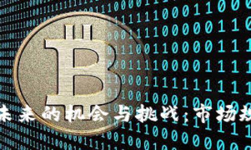 湖南区块链未来的机会与挑战：市场规模深度解读