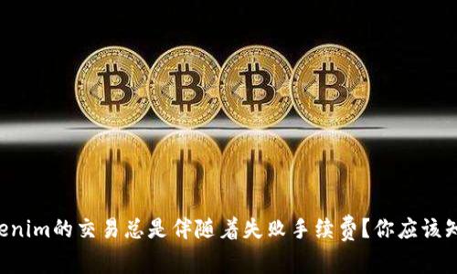 为什么Tokenim的交易总是伴随着失败手续费？你应该知道的内幕！