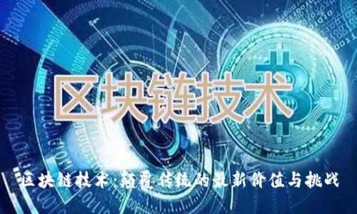 区块链技术：颠覆传统的最新价值与挑战