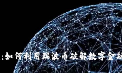 Tokenim：如何利用瑞波币破解数字金融的秘密？