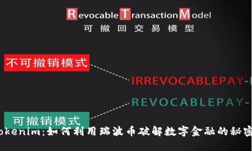 Tokenim：如何利用瑞波币破解数字金融的秘密？