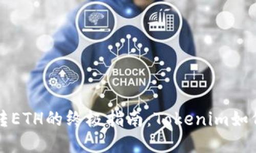 轻松实现跨链转ETH的终极指南：Tokenim如何改变游戏规则