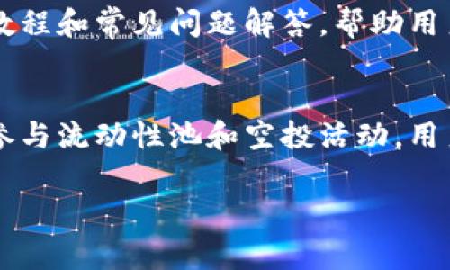 要在Tokenim平台上获取代币，您可以按照以下步骤操作。Tokenim作为一个去中心化的金融平台，提供了多种方式来获得代币。以下是一些常见的方法：

1. 创建账户
首先，您需要在Tokenim平台上注册一个账户。这通常涉及提供您的电子邮件地址和设置密码。在注册后，请确保验证您的邮箱，以确保账户安全。

2. 进行身份验证
为了遵守相关法规及平台的安全措施，您可能需要进行身份验证。提供所需的个人信息和文件，完成身份验证流程之后，您就可以进行交易和代币获取了。

3. 购买代币
Tokenim通常允许用户直接使用法定货币（如美元、欧元等）购买代币。您可以通过链接到银行账户、信用卡或其他支付方式来进行购买。操作简单，只需选择您希望购买的代币，以及输入金额，系统将为您完成交易。

4. 交易所交易
如果您已经拥有其他加密货币，可以在Tokenim平台的交易市场上进行交易。通过将持有的加密资产（例如比特币以太坊）与所需的代币进行交换，您可以轻松获取新代币。记得关注市场行情，选择合适的交易时机进行买入或卖出。

5. 参与流动性池
很多平台都会提倡用户向流动性池提供资金。这意味着您可以将一定数量的代币存入流动性池中，以换取平台提供的新代币或收益。这类活动通常伴随一定的风险，请确保在参与前深入了解相关信息。

6. 参加项目的空投活动
Tokenim还可能会定期进行空投活动。这是将一定数量的代币免费分发给符合条件的用户。如果您在社交媒体上关注了相关信息，或者持有某种特定的代币，您就有可能获得奖励。请积极参与社区活动，以获取更多的空投机会。

7. 参考教育资源
为了更好地了解Tokenim及其运作机制，您可以利用平台提供的教育资源。这些资料包括操作指南、教程和常见问题解答，帮助用户提升对加密货币市场的理解与投资决策能力。

总结
在Tokenim上获取代币意味着参与一个不断发展的生态系统。无论是通过直接购买、市场交易，还是参与流动性池和空投活动，用户都有多种机会来丰富自己的投资组合。但请记得做好风险控制和市场分析，确保做出明智的决策。

如果您有进一步的问题或需求，欢迎随时询问。