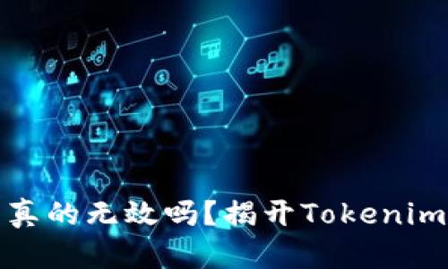 你的助记词真的无效吗？揭开Tokenim背后的秘密