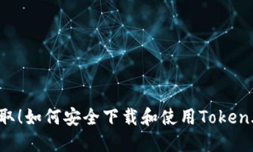 轻松获取！如何安全下载和使用Token.im钱包