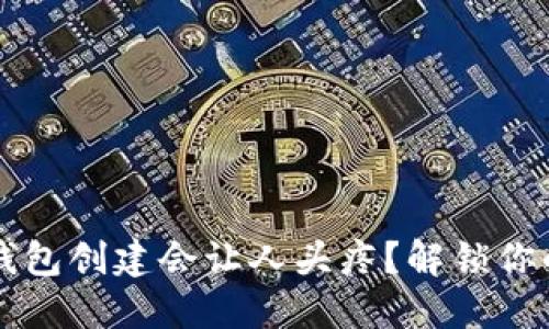 为什么IM Token钱包创建会让人头疼？解锁你的数字资产新世界！