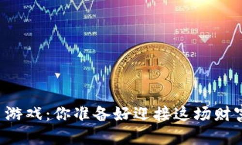 区块链数字币游戏：你准备好迎接这场财富的革命了吗？