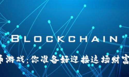 区块链数字币游戏：你准备好迎接这场财富的革命了吗？
