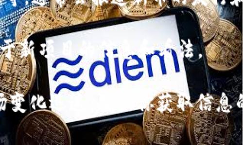 截至我最后更新的信息（2023年10月），具体的区块链新货币信息非常动态，尤其是在加密市场中，新的项目和代币不断涌现。如果你想了解最新发行的区块链币，可以关注以下几类资源：

1. **新项目的官方网站和社交媒体**：很多新币在推出时会先在官方网站或社交平台（如Twitter、Telegram等）上进行宣传，你可以通过关注这些平台获取最新资讯。

2. **加密货币交易所**：一些主流交易所会有专门的“新发行”或者“新上架”列表，比如Coinbase、Binance、Huobi等。通过这些交易所，你可以找到最近上线交易的新币。

3. **加密社区和新闻网站**：网站如CoinDesk、CoinMarketCap、CryptoSlate等，通常会报道新币的发行和市场表现信息。

4. **论坛与讨论平台**：Reddit和Bitcointalk等论坛上，用户会分享和讨论关于新项目的信息和看法。

建议定期关注这些渠道，以获取最新和准确的信息。由于区块链和加密货币市场变化迅速，确保你获取信息的时效性和准确性非常重要。