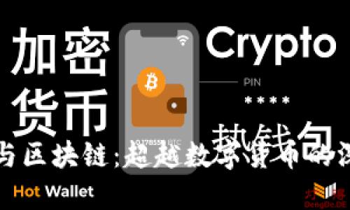 以太币与区块链：超越数字货币的深度连接