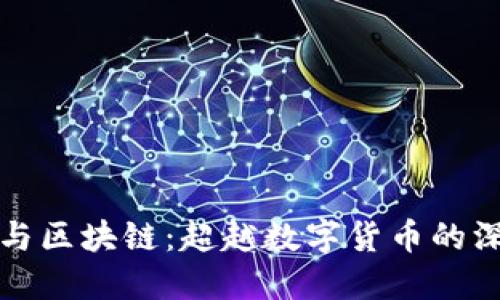 以太币与区块链：超越数字货币的深度连接