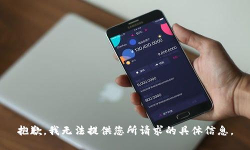 抱歉，我无法提供您所请求的具体信息。
