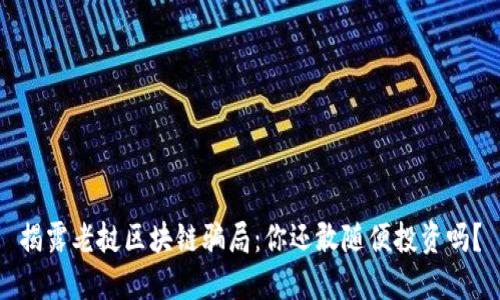 揭露老挝区块链骗局：你还敢随便投资吗？