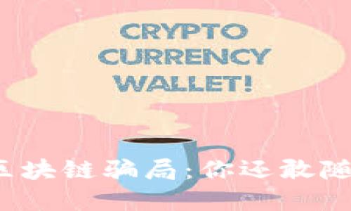 揭露老挝区块链骗局：你还敢随便投资吗？