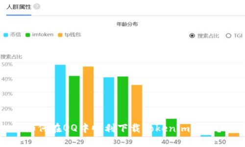 如何在QQ中顺利下载Tokenim钱包？