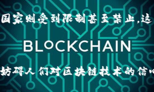 比特币使用的区块链属于公有链（Public Blockchain）。公有链是一种开放且去中心化的区块链类型，任何人都可以参与其中，无论是读取链上的数据，还是通过挖矿方式参与交易验证。这种类型的区块链具有透明性和安全性，适合需要广泛共识和参与的应用场景，比如比特币这样的数字货币。

### 公有链的特点

开放性与透明性
公有链的一个显著特点是开放性。任何人都可以随时查看区块链上的交易记录，这种透明性构筑了用户之间的信任基础。相较于私有链，公有链更能保证信息的真实有效和不可篡改，确保每笔交易都能被独立验证。

去中心化
公有链没有中央控制机构，网络中的所有节点共享信息，确保没有单一实体能够操纵数据或影响网络运作。比特币的区块链依靠大量的矿工节点共同维护，使得任何人都可以参与到网络的运营和管理中，这为创建一个去中心化的金融生态系统奠定了基础。

安全性
比特币区块链采用了密码学技术，这确保了交易的安全性和用户的匿名性。每一个区块都与前一个区块链上的数据关联，形成一个不可篡改的记录，这使得历史交易既安全又可追溯。在比特币网络上，任何试图修改记录的行为都需要网络中超过51%的节点达成一致，是几乎不可能完成的任务。

### 公有链的挑战

可扩展性问题
尽管公有链有许多优点，但其可扩展性仍然是一个较大的挑战。以比特币为例，每秒的交易处理量远低于传统支付系统。虽然有些解决方案正在开发中，比如闪电网络等，但如何在保障去中心化和安全性的前提下提高交易处理速度仍然是行业面临的主要问题。

能源消耗
比特币的挖矿过程需要消耗大量的电力，这引发了关于其环境影响的广泛争论。许多支持者提出，应该寻找更环保的共识机制。例如，转向权益证明（Proof of Stake）等方法可以大幅降低能源消耗，而这样是否能保留去中心化的原则也是一个需要严肃讨论的问题。

### 比特币的未来

全球金融体系的转变
比特币的出现和区块链技术的发展，为全球金融体系带来了新的可能性。许多人认为，未来的经济体系将更加去中心化，金融服务会变得更加普惠。比特币不仅是一种新的投资工具，更可能改变传统货币的地位和人们对价值储存的理解。

法律与监管的挑战
随着比特币与区块链的不断普及，各国政府纷纷开始关注这一领域，建立相关法律法规。在某些国家，比特币被视为合法货币，而在另一些国家则受到限制甚至禁止。这种政策的不同可能会影响比特币的使用场景和可接受度，从而影响其市场价值。

### 结论

总体而言，比特币使用的公有链为全球用户提供了一个去中心化、安全、透明的交易平台。虽然存在可扩展性和环境影响等问题，但这并不妨碍人们对区块链技术的信心。随着技术的不断完善及社会对去中心化金融的需求增加，未来的区块链市场将会更加繁荣，或将彻底改变我们对传统金融系统的认知。